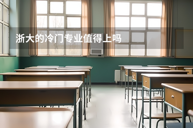 浙大的冷门专业值得上吗