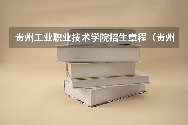 贵州工业职业技术学院招生章程（贵州最好的大专学校）