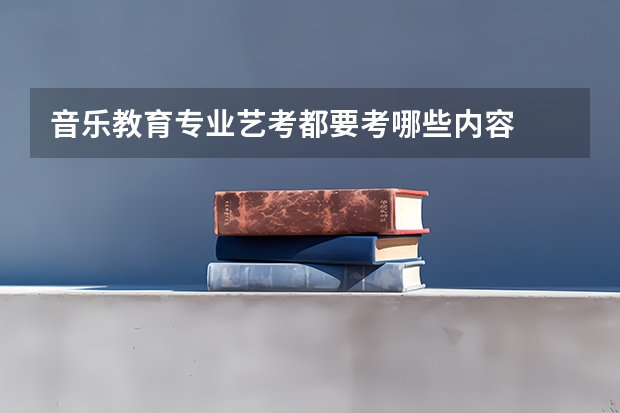 音乐教育专业艺考都要考哪些内容