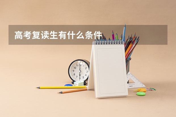 高考复读生有什么条件