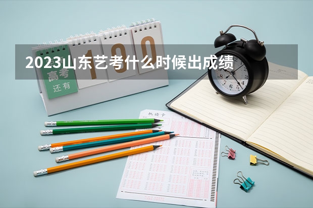 2023山东艺考什么时候出成绩