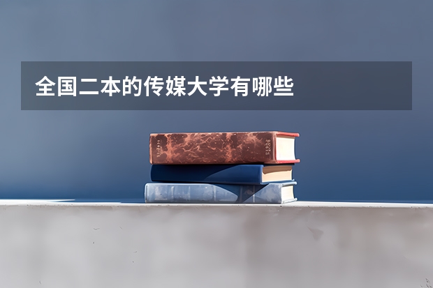 全国二本的传媒大学有哪些