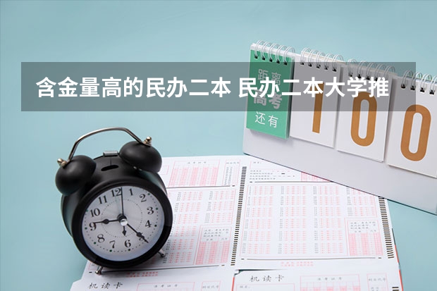 含金量高的民办二本 民办二本大学推荐