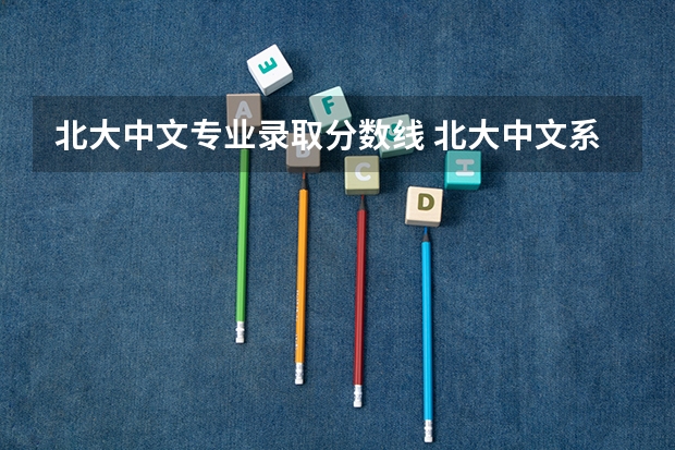 北大中文专业录取分数线 北大中文系考研录取率几乎为零
