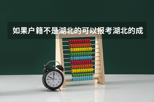 如果户籍不是湖北的可以报考湖北的成人高考吗？需要哪些条件？