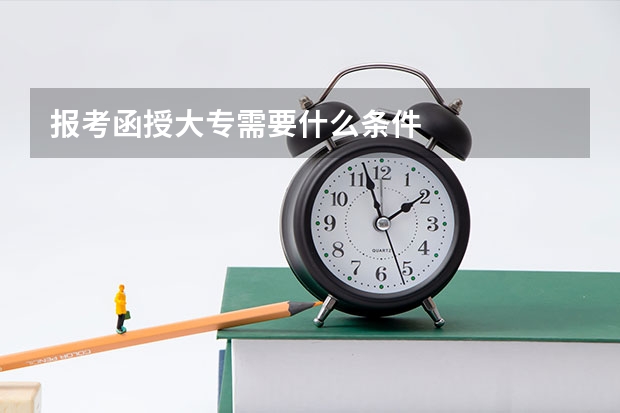 报考函授大专需要什么条件