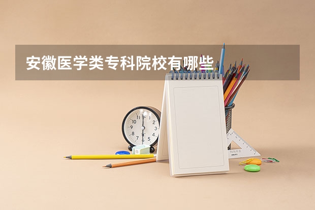 安徽医学类专科院校有哪些