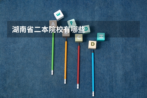 湖南省二本院校有哪些