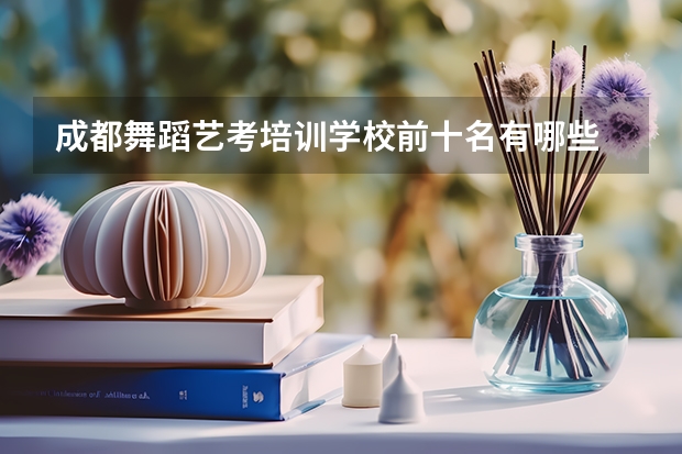 成都舞蹈艺考培训学校前十名有哪些