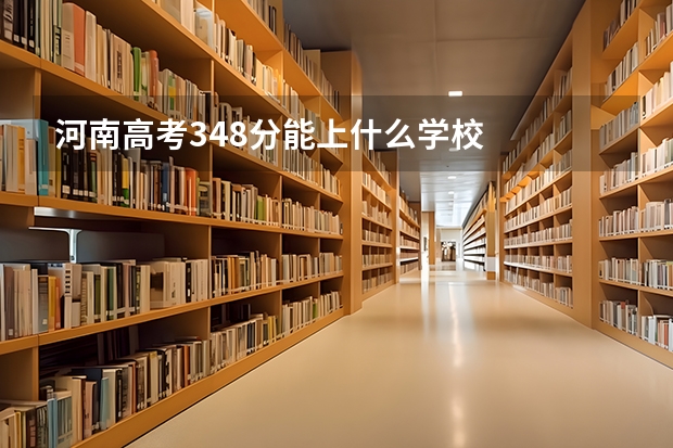 河南高考348分能上什么学校