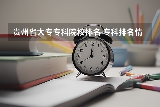 贵州省大专专科院校排名 专科排名情况 我是一名河北职高的学生,想上一所好的大学,求推荐。