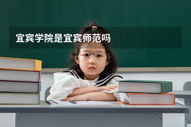 宜宾学院是宜宾师范吗