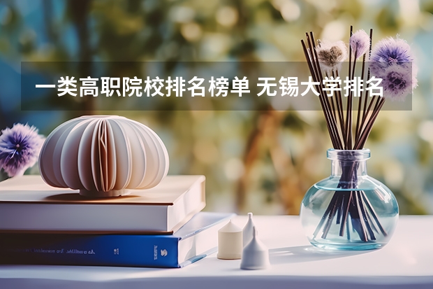 一类高职院校排名榜单 无锡大学排名