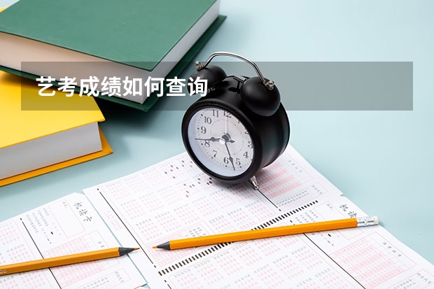 艺考成绩如何查询