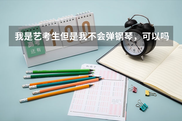 我是艺考生但是我不会弹钢琴，可以吗？