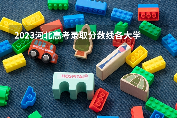 2023河北高考录取分数线各大学 辽宁生态工程职业学院分数线