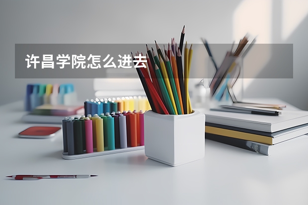 许昌学院怎么进去