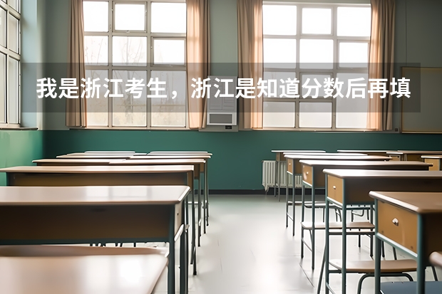 我是浙江考生,浙江是知道分数后再填志愿的,分ABCDE平行志愿,在这种情况下应注意哪些?