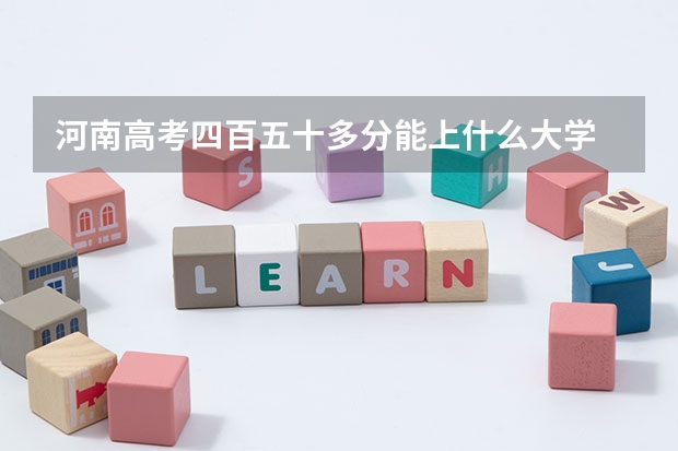 河南高考四百五十多分能上什么大学