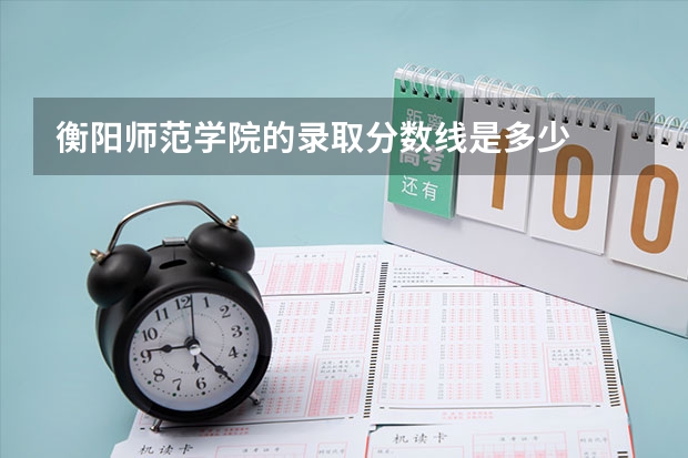 衡阳师范学院的录取分数线是多少