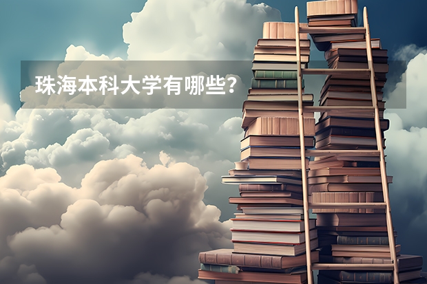 珠海本科大学有哪些？