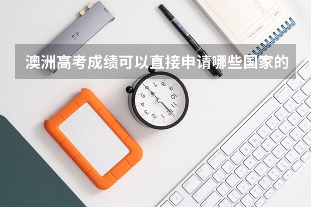 澳洲高考成绩可以直接申请哪些国家的大学?