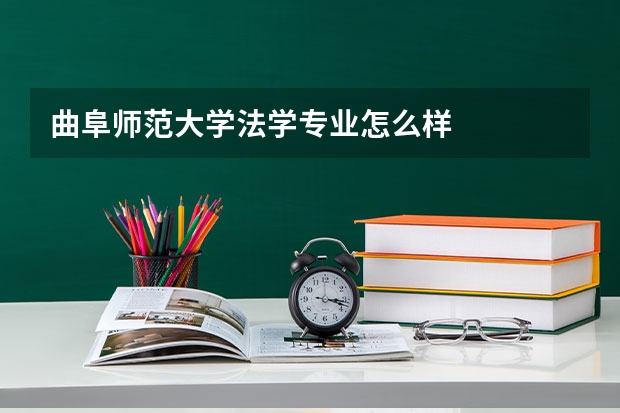 曲阜师范大学法学专业怎么样