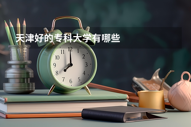 天津好的专科大学有哪些