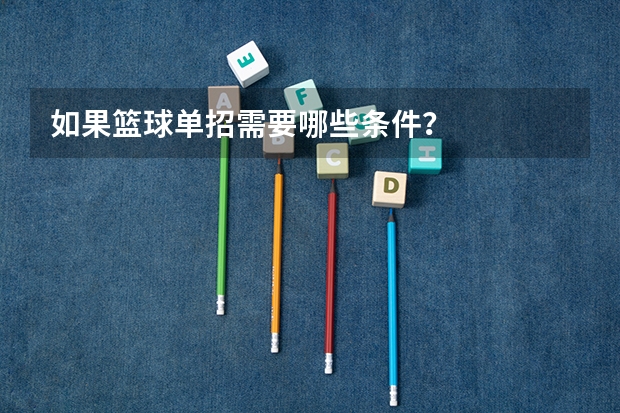 如果篮球单招需要哪些条件？