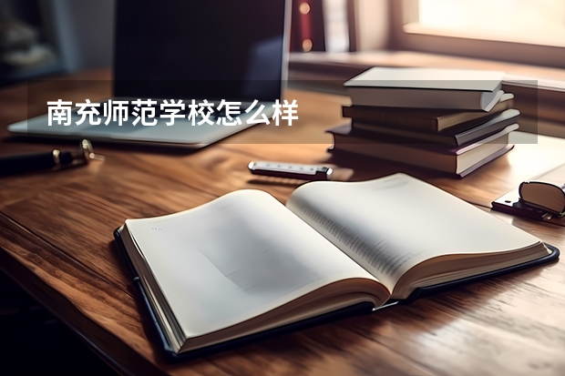 南充师范学校怎么样