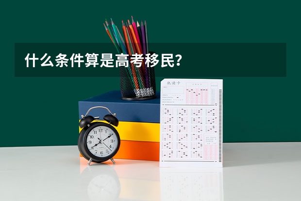 什么条件算是高考移民？