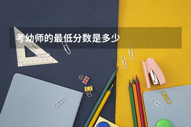 考幼师的最低分数是多少