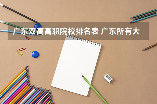 广东双高高职院校排名表 广东所有大专最新排名一览表