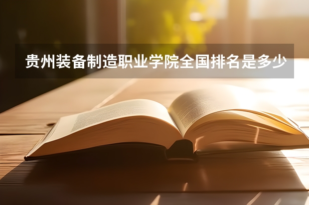 贵州装备制造职业学院全国排名是多少