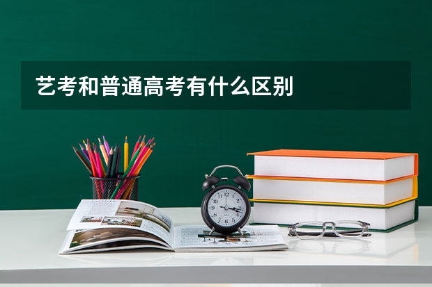 艺考和普通高考有什么区别