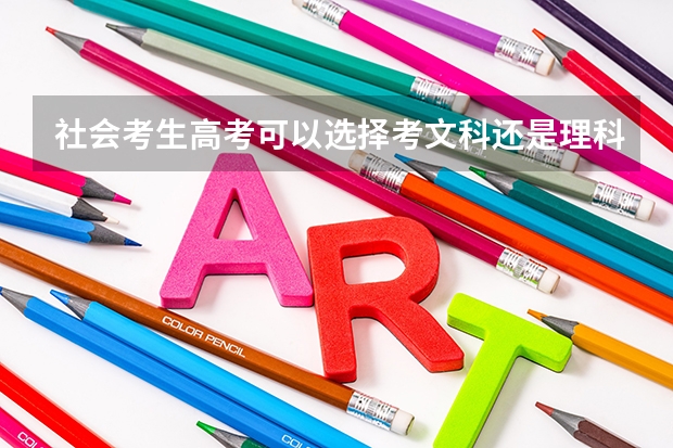 社会考生高考可以选择考文科还是理科吗