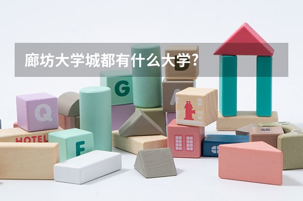 廊坊大学城都有什么大学?