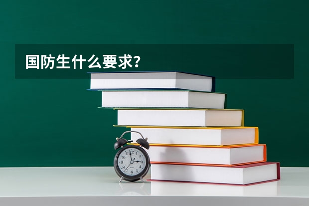 国防生什么要求？