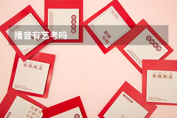 播音有艺考吗