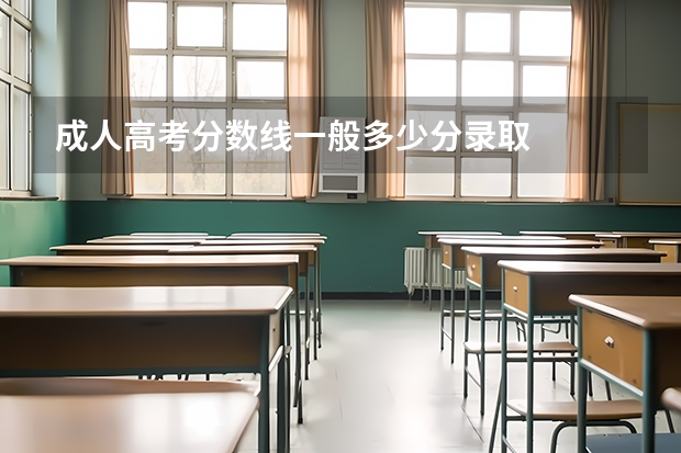 成人高考分数线一般多少分录取