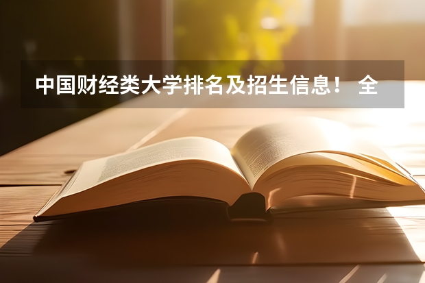 中国财经类大学排名及招生信息! 全国小学英语教育专业排名大学排名