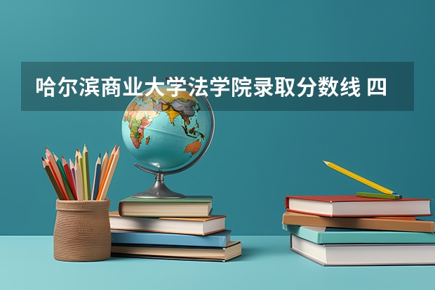 哈尔滨商业大学法学院录取分数线 四川文理学院法学院分数线