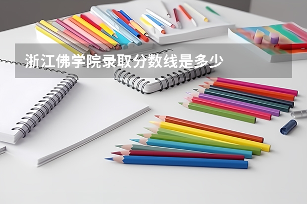 浙江佛学院录取分数线是多少