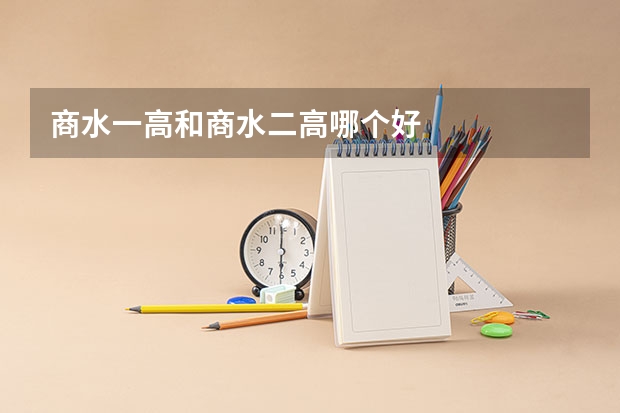 商水一高和商水二高哪个好