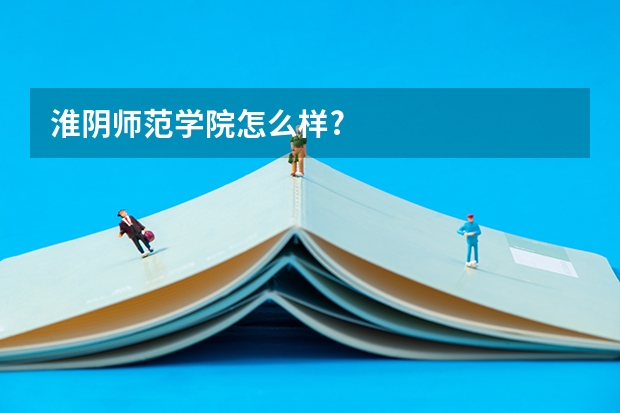淮阴师范学院怎么样?
