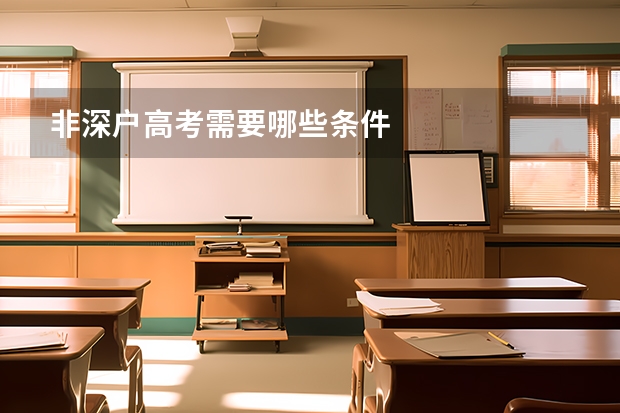 非深户高考需要哪些条件