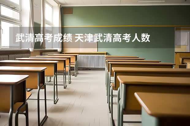 武清高考成绩 天津武清高考人数