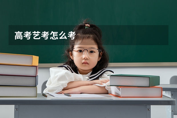高考艺考怎么考