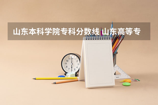 山东本科学院专科分数线 山东高等专科学校分数线
