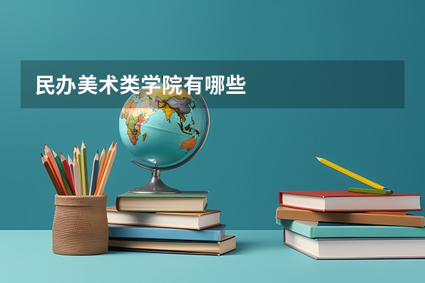 民办美术类学院有哪些